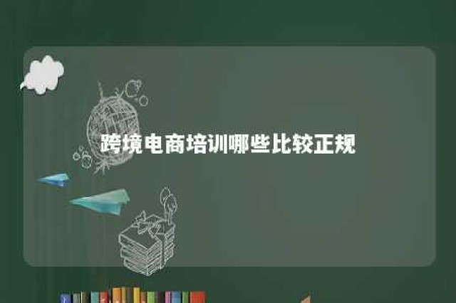 跨境电商培训哪些比较正规 跨境电商培训是真的吗