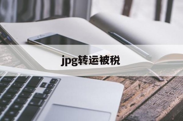 jpg转运被税