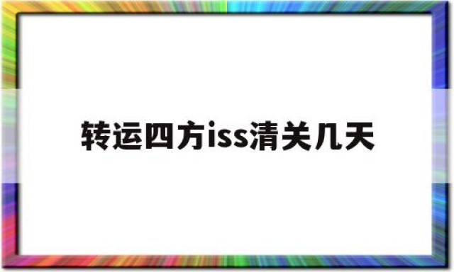 转运四方iss清关几天